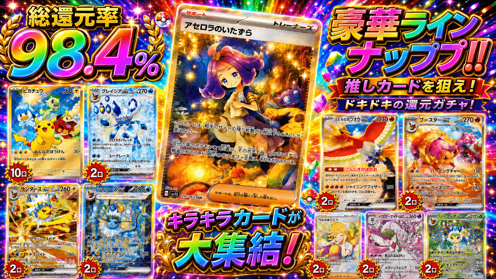 総還元率98.4%!上枠多数の当たり数多いガチャ!