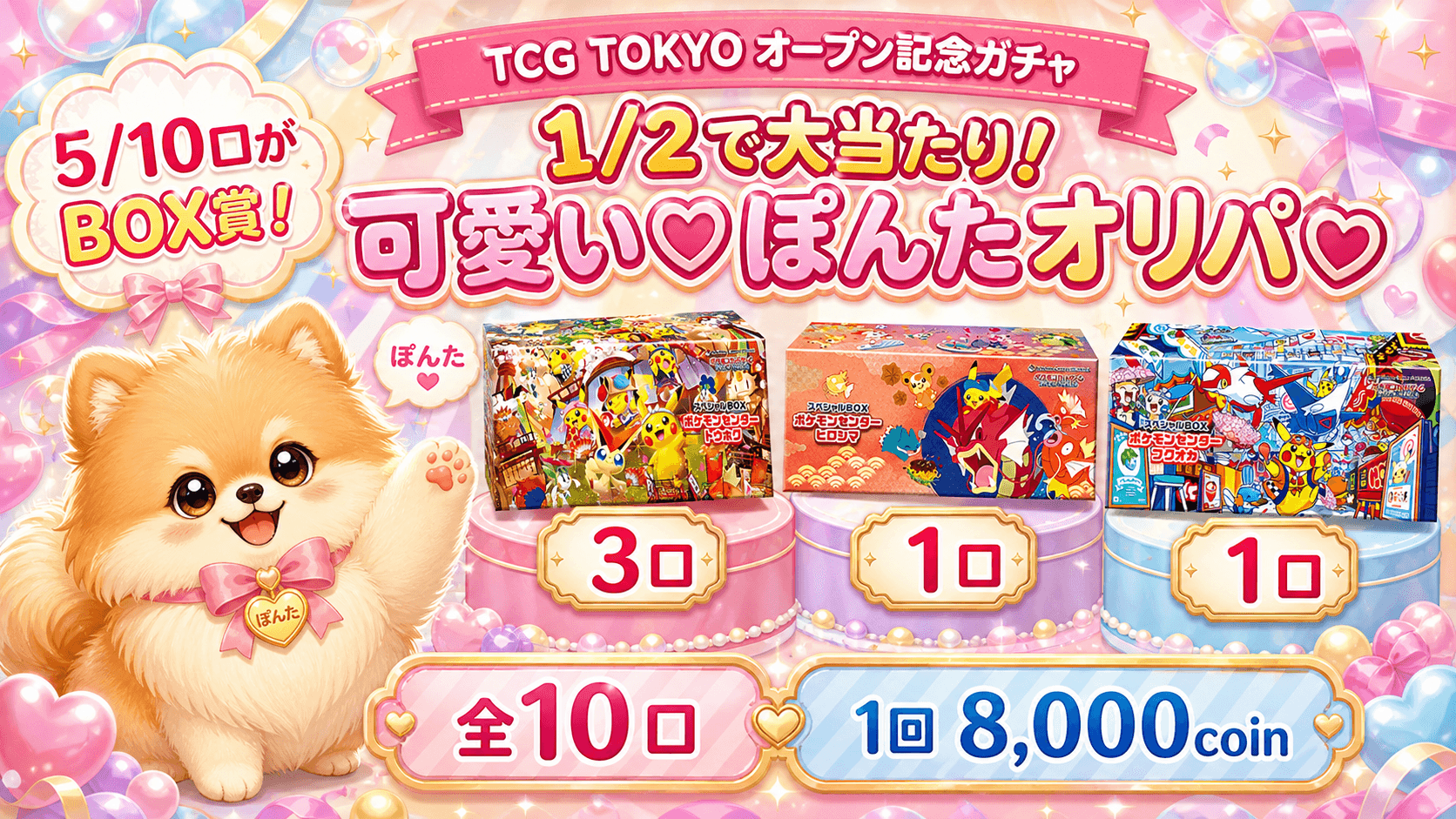 ☆TCG TOKYO オープン記念ガチャ⭐︎1/2で大当たり!可愛い♡ぽんたオリパ♡